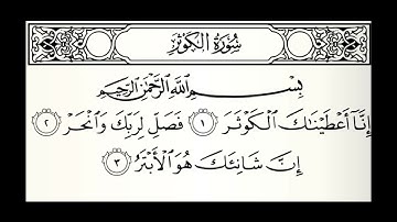 سورة الكوثر القارئ عبدالله الموسى