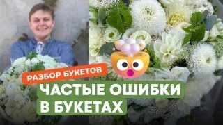 Самые частые ошибки в букетах флористов