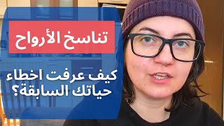 ما لا يقولوه عن كارما الحيواة السابقة وتناسخ الارواح