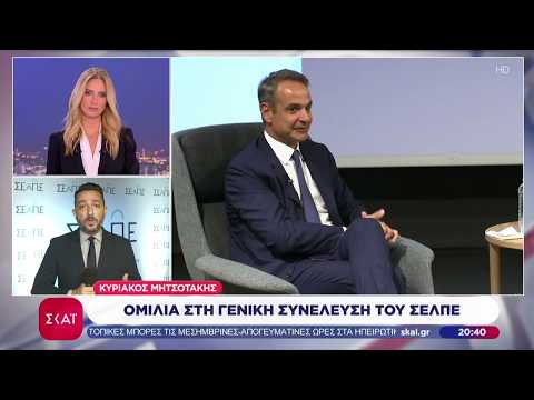 Κυριάκος Μητσοτάκης: Ομιλία στη Γενική Συνέλευση του ΣΕΛΠΕ | Βραδινό δελτίο | 16/09/2026