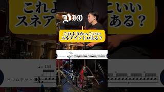 これよりかっこいいスネアイントロある？　#shorts #ドラム #叩いてみた ジャイ (Drums Channel)