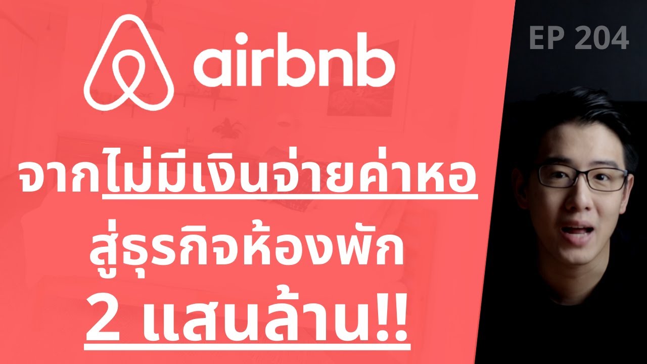 AirBNB จากเด็กไม่มีเงินจ่ายค่าหอ สู่ธุรกิจห้องพัก 2 แสนล้าน!! | EP.204