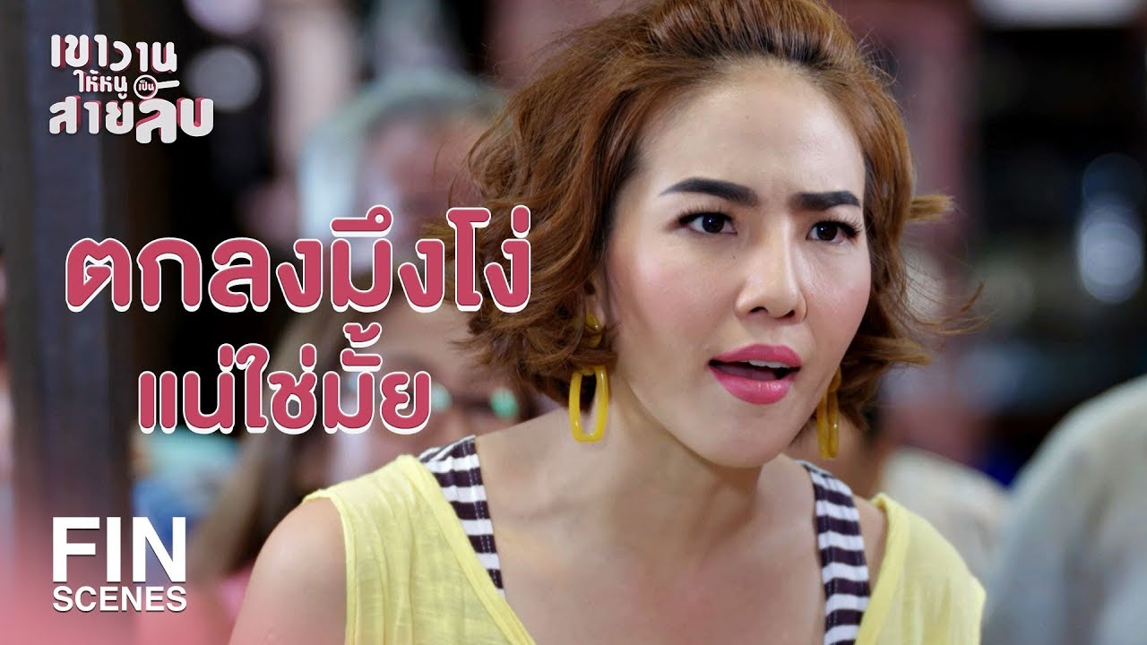 FIN | ผัวกูก็มี ผัวกูเป็นตำรวจ | เขาวานให้หนูเป็นสายลับ EP.10 | Ch3Thailand