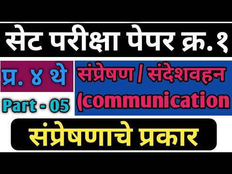 संप्रेषण प्रकार | Types of Communication |       sampresion prakar | set exam paper 1  | Part 5