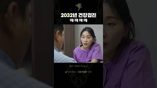 2032년 건강검진 ㅋㅋㅋㅋ #shorts