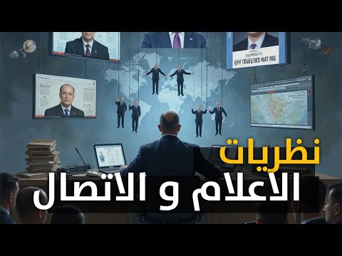 نظريات الاعلام و الاتصال