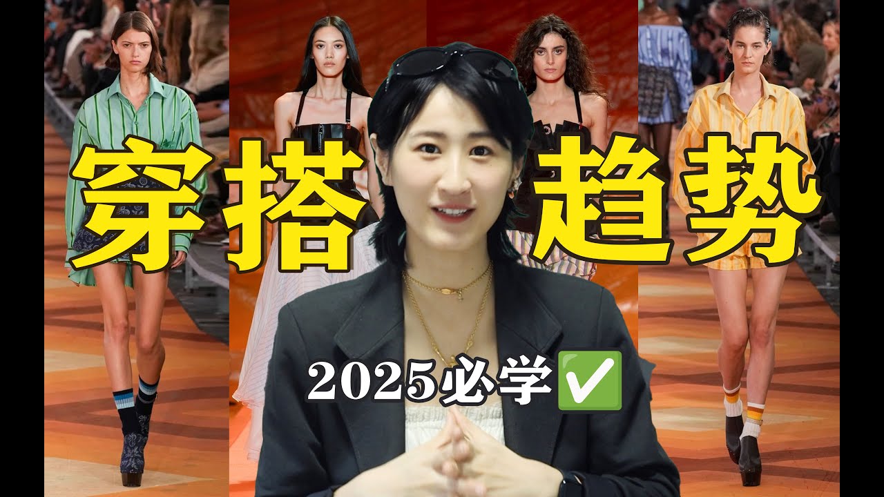 【搭配师分享】2025年10个千万不能错过的穿搭趋势❗️必火穿搭🔥