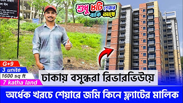 বসুন্ধরা রিভারভিউ, প্রাকৃতিক পরিবেশ, পাখির কিচির মিচির, নিরিবিলি এরিয়া🔥 Land share & flat in dhaka,