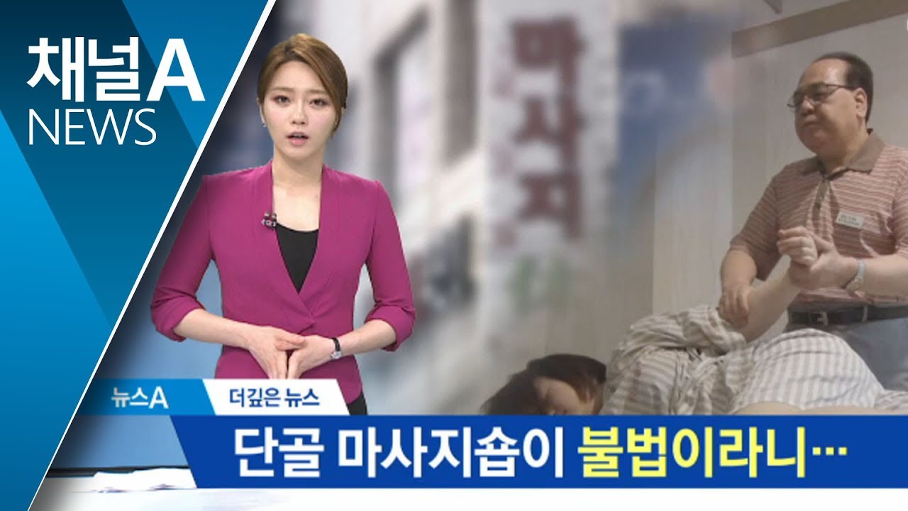 [더깊은뉴스]마사지 업소가 모두 불법인 까닭