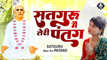 सतगुरु मैं तेरी पतंग : Satguru Main Teri Patang : Nangli Sahib : Latest Nangli Sahib Bhajan : Guruji