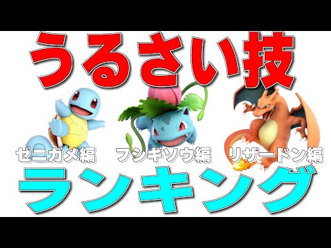 スマブラ『うるさい技』ランキング!!!ゼニガメ編フシギソウ編リザードン編ショートまとめ⑮