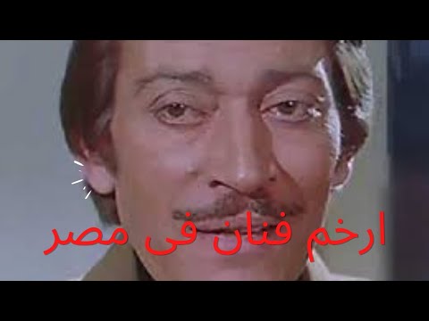 ارخم الفنانين المصريين 1 الفنان زين العشماوى
