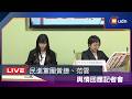 【LIVE】0617民進黨團輿情回應