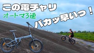 AT3速のバカ早い電チャリ　ADO AIR20 ULTRA