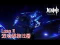 【原神】深境螺旋12層 LunaⅡ