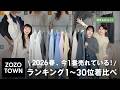 【2026春トレンド🌸】ZOZOTOWNで今一番売れている1位~30位を骨格別に着比べてレビュー