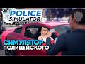 Police Simulator: Patrol Officers прохождение и обзор 🅥 Симулятор полиции и полицейского