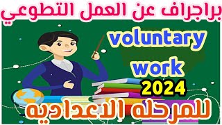 براجراف عن العمل التطوعي voluntary work للصف الاول الاعدادي الترم الاول #english #paragraph #اعدادى