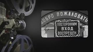 Интересное кино. ДОБРО ПОЖАЛОВАТЬ или ПОСТОРОННИМ ВХОД ВОСПРЕЩЁН.