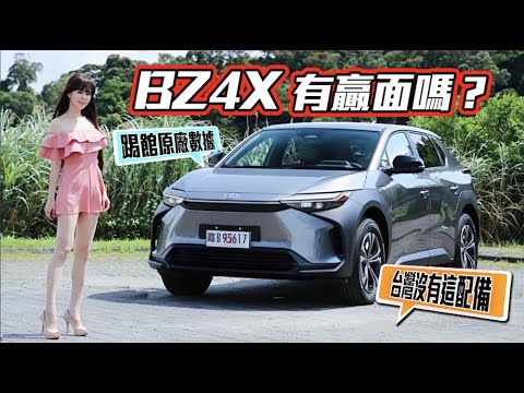 【車廠巨頭參戰!! 特斯拉不再獨大?!】bZ4X 優缺點完整揭露！冠儀：這不是我想像中的Toyota...