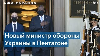 Ллойд Остин встретился с министром обороны США и Украины