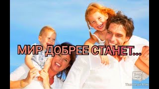 Video thumbnail of ""Мир добрее станет"Такие песни меняют мир..."