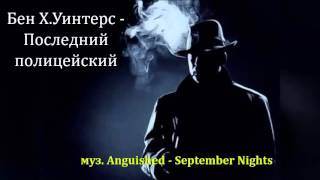 2 # Бен X.Уинтерс  - Последний полицейский