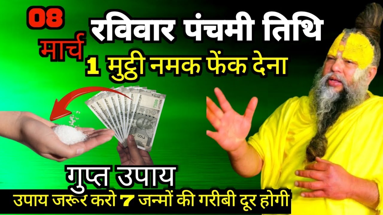 8 मार्च चैत्र रविवार पंचमी तिथि 1 मुट्ठी नमक फेंक देनावाला उपाय जरुर करे Premanand Ji