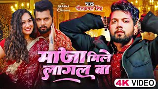 #Video - माजा मिलेला ना पूरा | Neelkamal Singh Song | Maaja Milela Na Pura | New Bhojpuri Song 2024