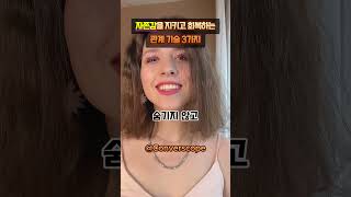 자존감을 지키고 회복하는 관계 기술 3가지 | 심리학을 통한 인간관계 개선 전략 #자존감회복  #심리학 #자기계발
