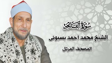 سورة الفاتحة - المصحف المرتل - الشيخ محمد أحمد بسيونى