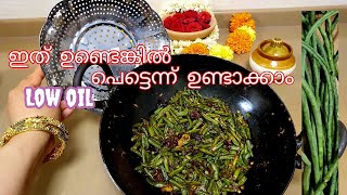 അച്ചിങ്ങ പയർ മെഴുക്കുപുരട്ടി low oil || Achinga payar mezhukkupurati || Ikea hacks #onam2023 #kerala