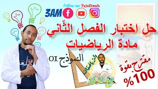 حل اختبار الفصل الثاني مادة #الرياضيات السنة الثالثة متوسط النموذج 01 