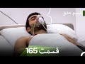 شمیم عشق قسمت 165 Dooble Farsi 