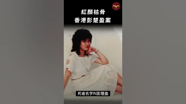 公寓內發現一堆白骨，死者居然已經死了四年了！自殺還是他殺？香港模特白骨案 #shorts  | Wayne調查 - 天天要聞