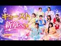 CUTIE STREET快進撃!武道館2DAYS決定&新曲「Error404♡」配信開始にファン歓喜|2周年ライブへ期待高まる#CUTIESTREET #Error404 #アイドルニュース