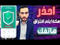 كيف تعرف اذا الهاتف مراقب ؟ كيف تحمي نفسك وتتخلص من المراقبة 🙏✅