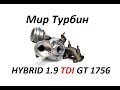 Hybrid GT1756 VAG 1.9 TDI 200Hp+