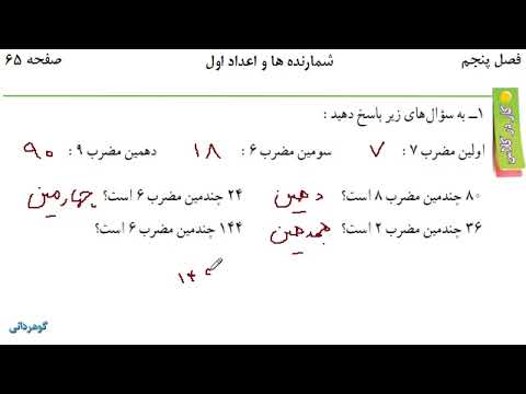 شمارنده ها و اعداد اول ریاضی هفتم فصل پنجم صفحه۶۵