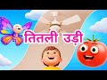 Titli Udi Bus Me Chadhi 🦋 Upar Pankha 🌬️ Aaha Tamatar 🍅 | Top Hindi Nursery Rhymes for Kids Balgeet