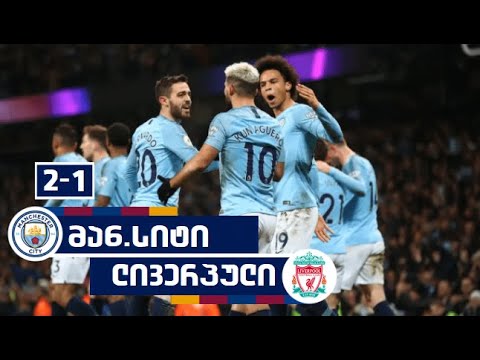 მანჩესტერ სიტი 2-1 ლივერპული | პრემიერ ლიგა | 03/01/2019