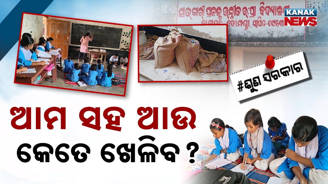 Special Report: Poor Education System Exposed | 3 Classrooms, 3 Teachers for Classes 1 to 8