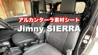 JB74ジムニーシエラ　シートカバーをアルカンターラに変えたら高級車になった！