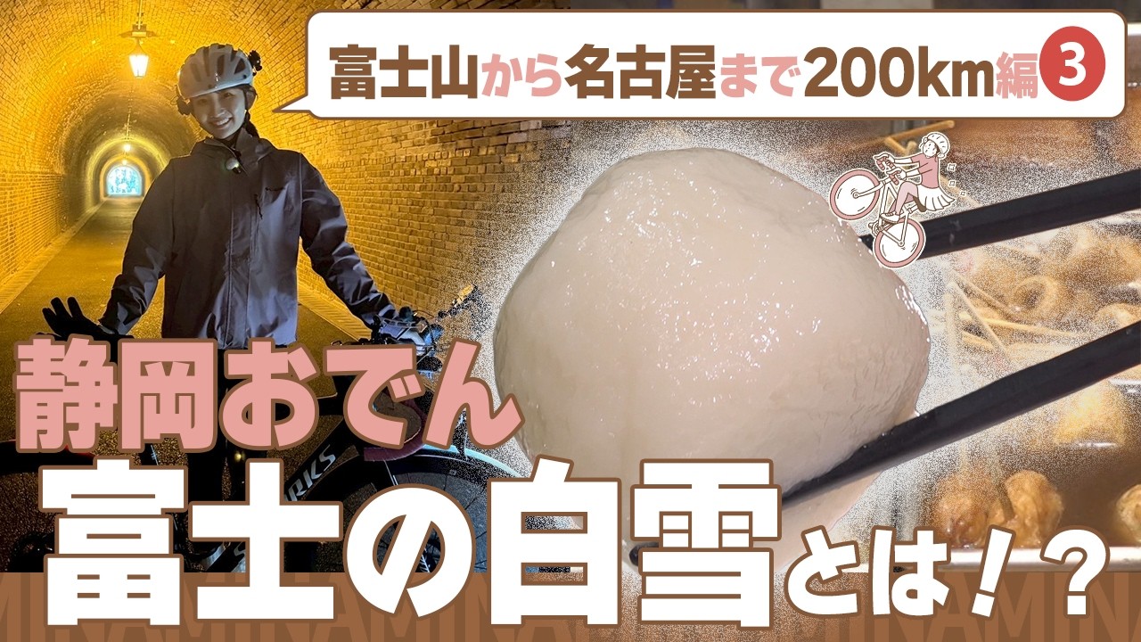 【富士の白雪】静岡おでんの常識！？明治の風情が残るトンネルを目指して自転車を担いで階段を上る友廣アナ #過酷 #旧東海道 #自転車旅 #CBCテレビ