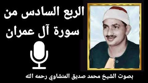الربع الثاني من الجزء الرابع { لَيْسُوا سَوَاءً } للقارئ الشيخ محمد صديق المنشاوي رحمه الله تعالى