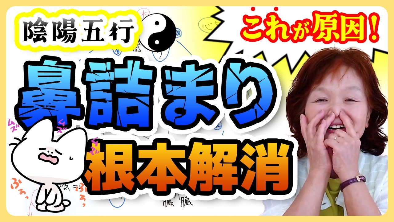 【鼻炎 鼻詰まり 解消】鼻詰まりを根本解消／季節の変わり目に体調を崩す理由／土用の毒出し YouTube