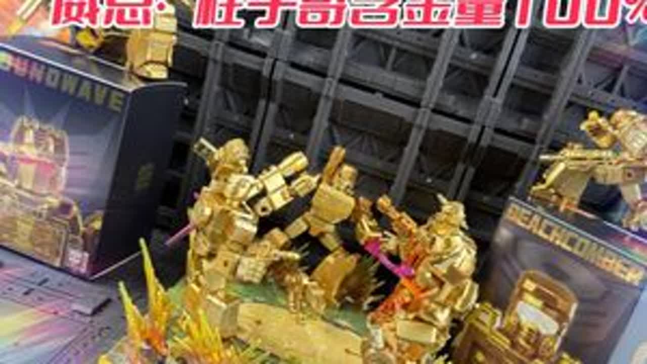 布鲁可变形金刚2025年鉴版， 金色赛博坦军团 配件数量堪比隐藏