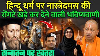 हिन्दू धर्म पर नास्त्रेदमस की रोंगटे खड़े कर देने वाली भविष्यवाणी | Nostradamus Predictions On Hindu