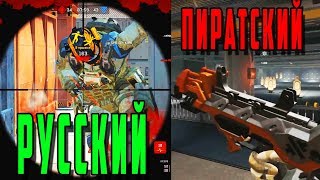 ПИРАТСКИЙ ВАРФЕЙС В 2018! ЛУЧШЕ ЧЕМ РУССКИЙ СЕРВЕР! ВАРФЕЙС l WARFACE! ПИРАТСКИЙ ВАРФЕЙС В 2018! ЛУЧШЕ ЧЕМ РУССКИЙ СЕРВЕР! ВАРФЕЙС l WARFACE!
