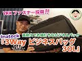 YKKファスナー採用で、高耐久でお値打ちなビジネスバック『Inateck 3Way ビジネスバッグ 30L』／#189